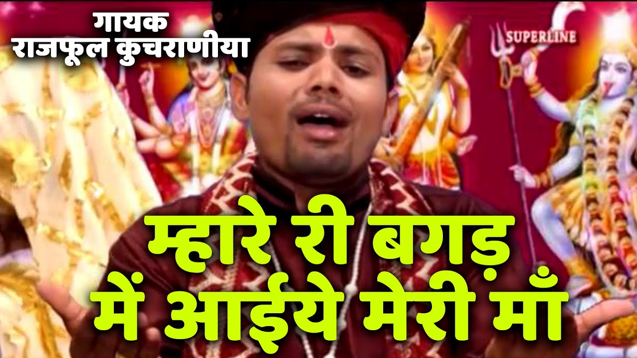 म्हारे री बगड़ में आईये मेरी माँ Singer raj phool kuchraniya