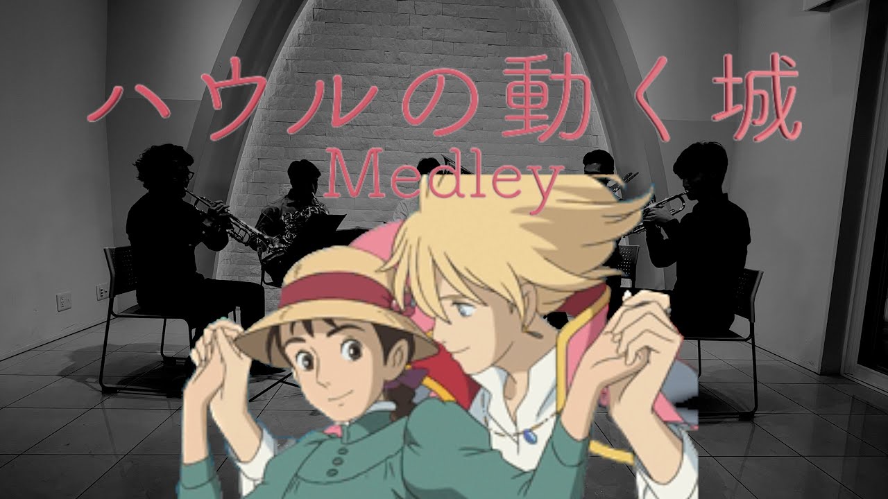 【Brass Quintet】Howl's Moving Castle/Jo Hisaishi -【金管五重奏】ハウルの動く城メドレー/久石譲