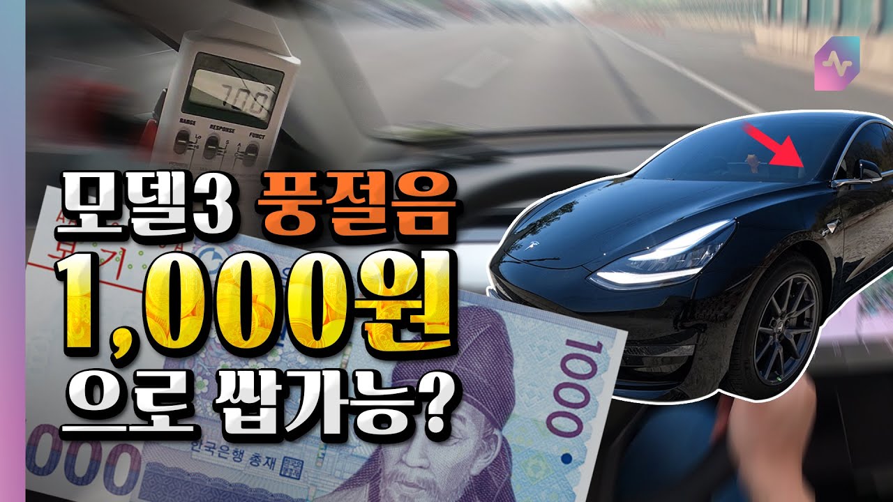 1,000원으로 쌉가능? 테슬라 모델3 A필러 풍절음을 해결하는 방법이 있대요!