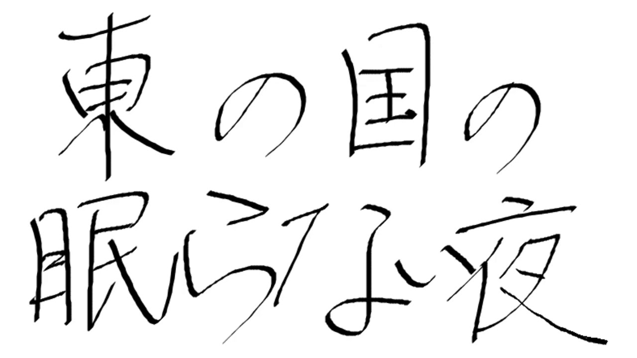 【東方アレンジ】耐久版東の国の眠らない夜