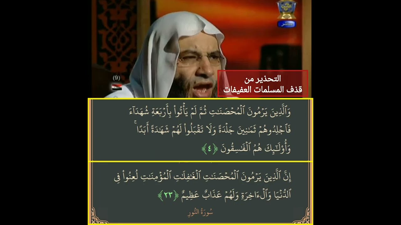 عقوبة قذف المحصنات - الشيخ محمد حسان