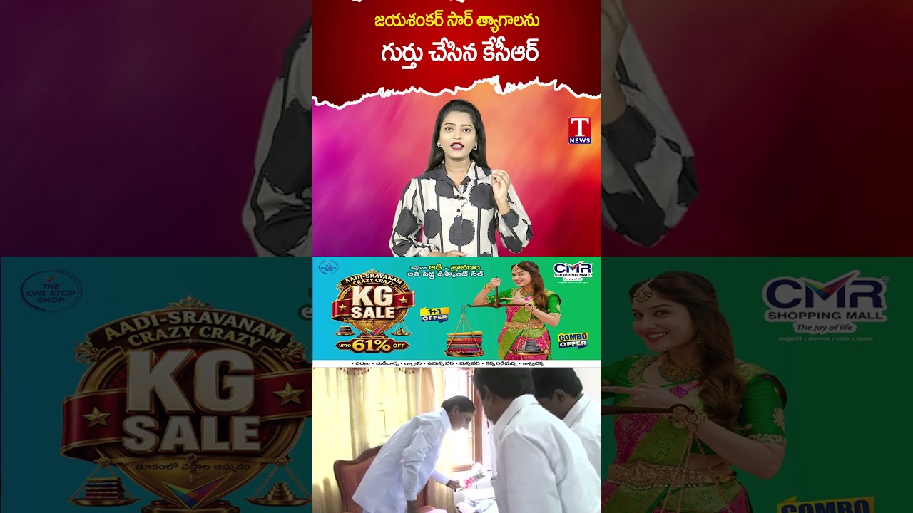 జయశంకర్ సార్ త్యాగాలను గుర్తు చేసిన కేసీఆర్ #viralvideo  #tnews