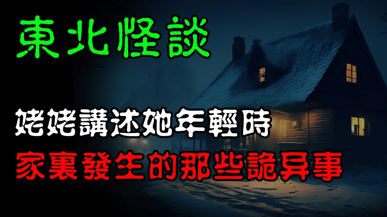 东北怪谈：姥姥讲述她年轻时，家里发生的那些诡异事！ | 恐怖故事 | 真實靈異經歷  | 深夜講鬼話 | 故事會 | 睡前鬼故事 | 鬼故事 | 詭異怪談