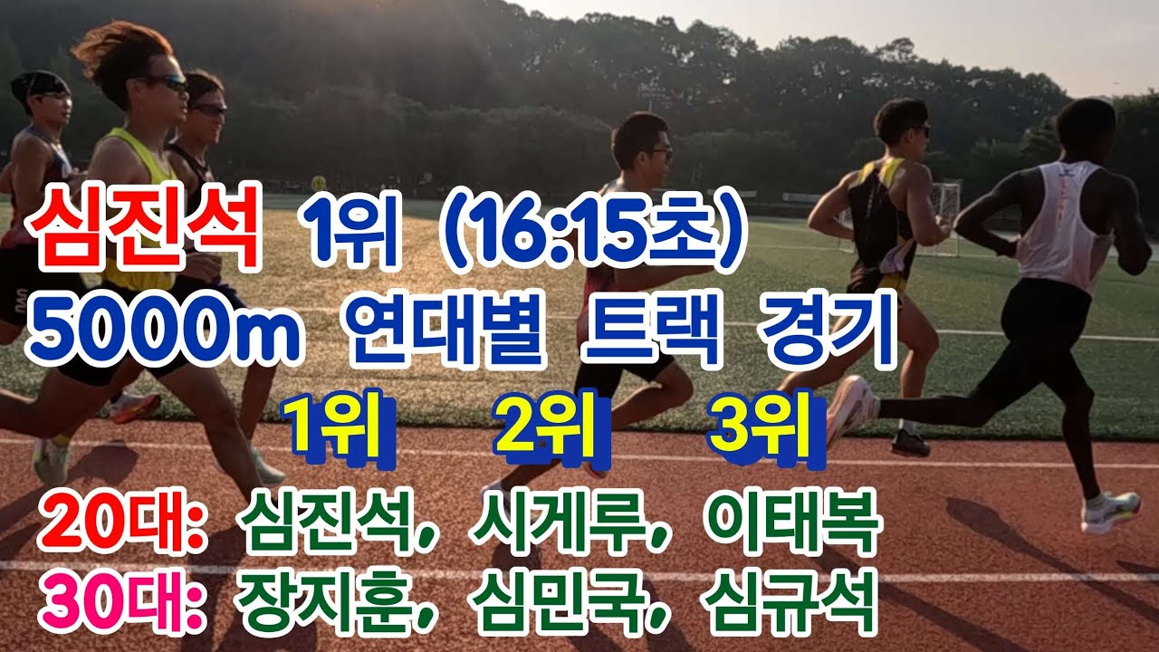 전설은 계속된다! 낭만러너 심진석, 전마협 5km 트랙 챔피언 등극! (16:15초)