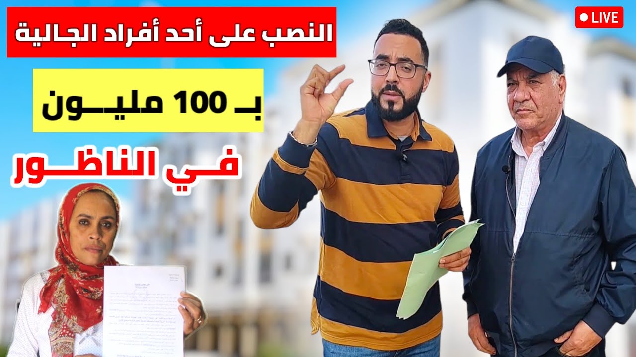 بسبب شـراء الشقق أخطـ ـر عملية نصب تعرض لها أحد أفـراد الجـالية بـ الناظور بـ مبلغ 100 مليـون