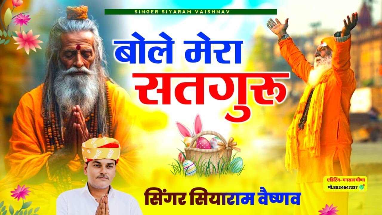 बोले मेरा सतगुरू | सियाराम वैष्णव के भजन | 2025 non stop bhajan 