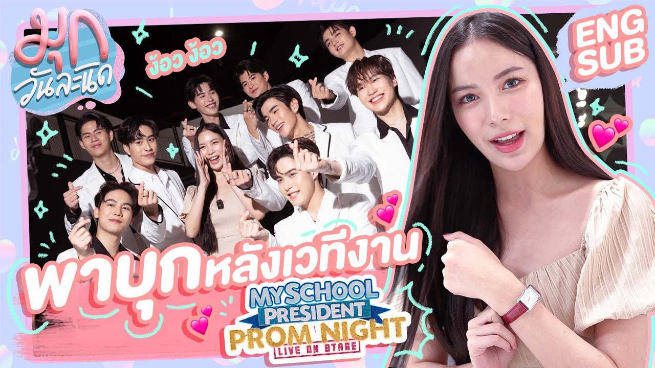 มุกบุกหลังเวทีคอนเสิร์ตน้องๆ แก๊งแฟนผมฯ พานาฬิกาเรือนใหม่ออกงานครั้งแรก! 💕 | mookworranit