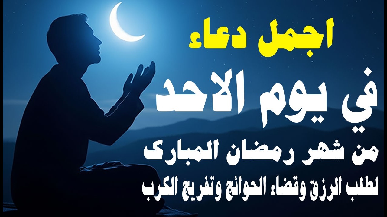 دعاء فى صباح يوم الاحد 4 من شهر رمضان لطلب الرزق والفرج وقضاء الحوائج وتفريج الهم بإذن الله 💚