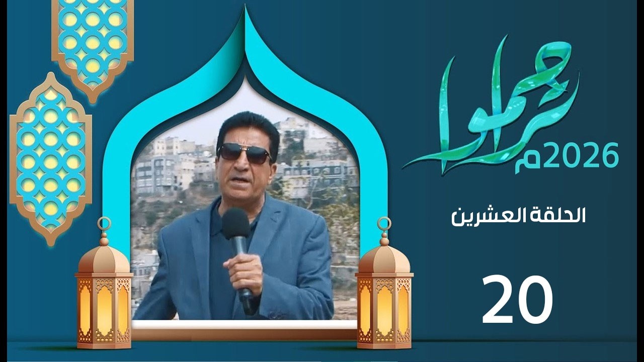 تراحموا 2026م 1447هـ مع عبدالملك السماوي | الحلقة العشرين 20 | رمضان