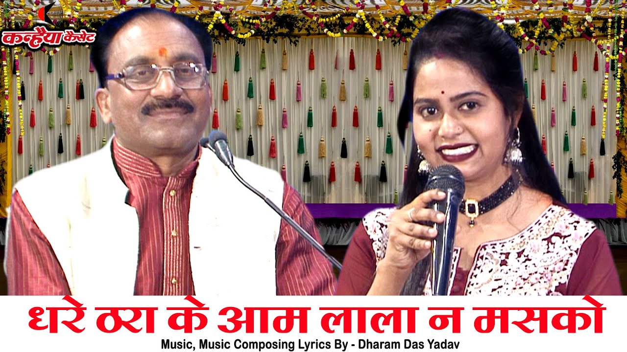 धरे ठरा के आम लाला न मसको Bundeli Rasiya Jawabi Geet लेलो दाम प्यारी ना हटको | भागीरथ भास्कर निशा