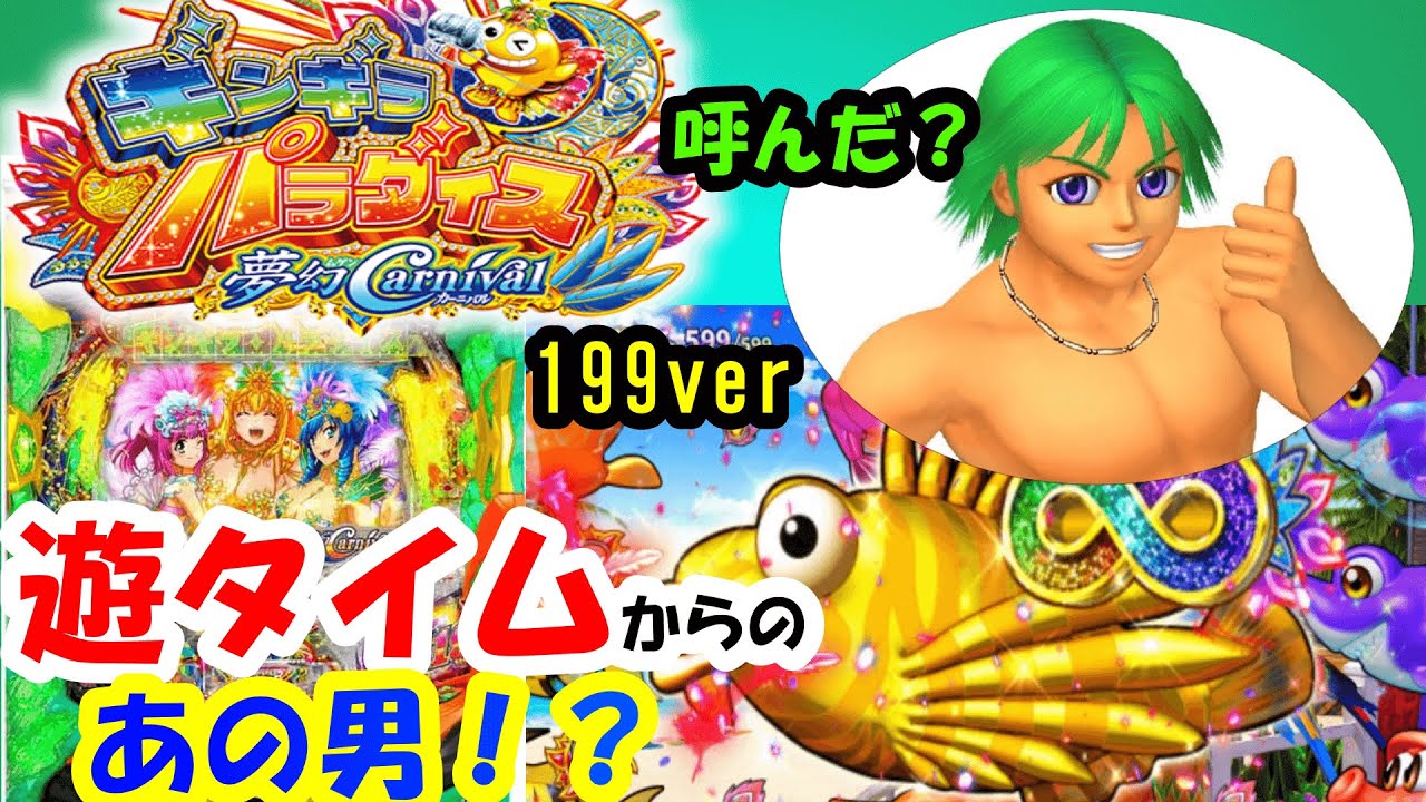 パチンコ新台【Pギンギラパラダイス夢幻カーニバル199】プレミア男再来！遊タイムからの連チャンなるか！？【ギンパラライトミドル】【パチンコ実践】