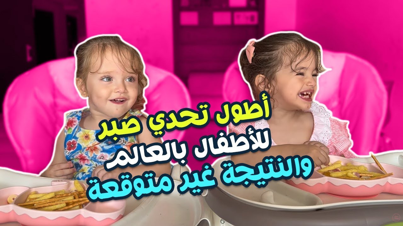 أطول تحدي صبر للأطفال بالعالم🥹 والنتيجة كانت غير متىوقعة😂