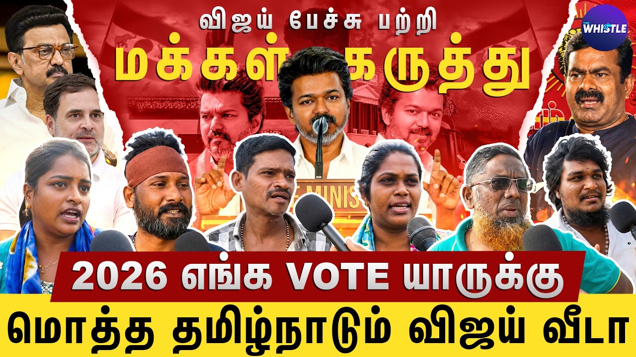 முதல்வராக Vijay வந்தால் எப்படி இருக்கும்😍 | 2026 Election மக்கள் கருத்து💥 | MK Stalin | The Whistle