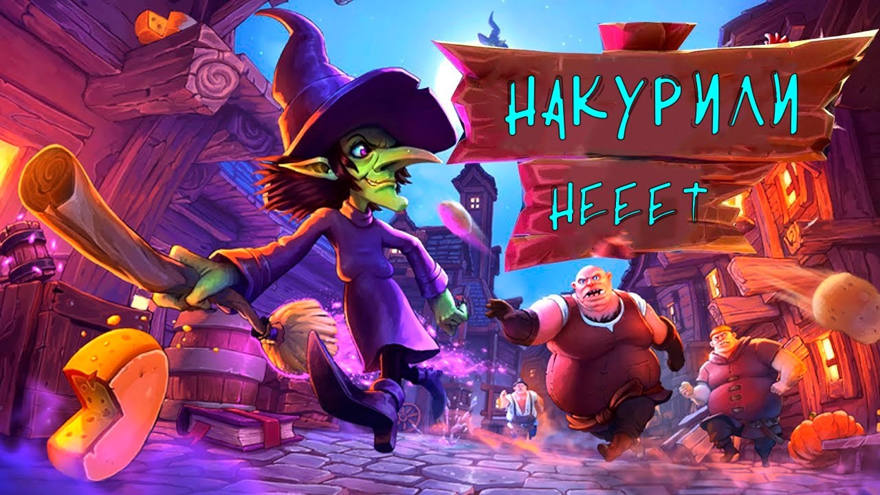 Нет! Накурили! Witch It