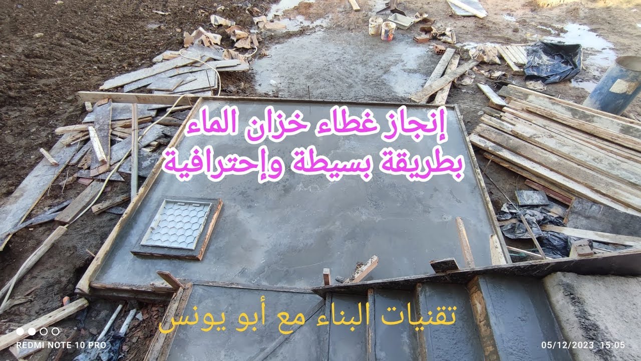 إنجاز غطاء خرساني لخزان الماء كيفاش تخدم دالة نتاع باش دو