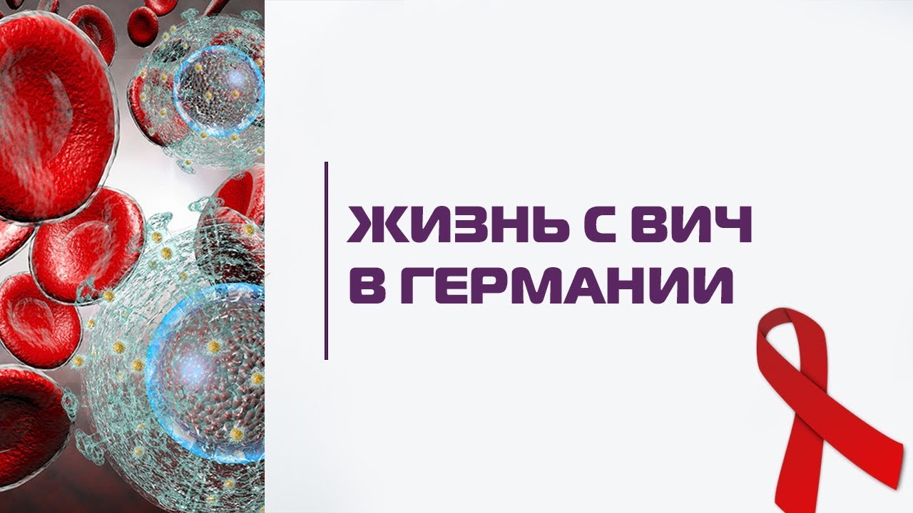Все о жизни с ВИЧ в Германии: как в стране поддерживают людей с ВИЧ-положительным статусом