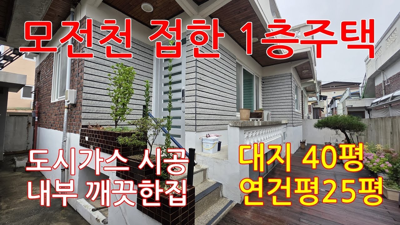 (매물번호0148)문경시 #모전동#모전천 접한#내부 깨끗한 1층주택 대지134㎡(40.5평) 연건평 83.44㎡(25.24평) 매1억8천만#귀한매물