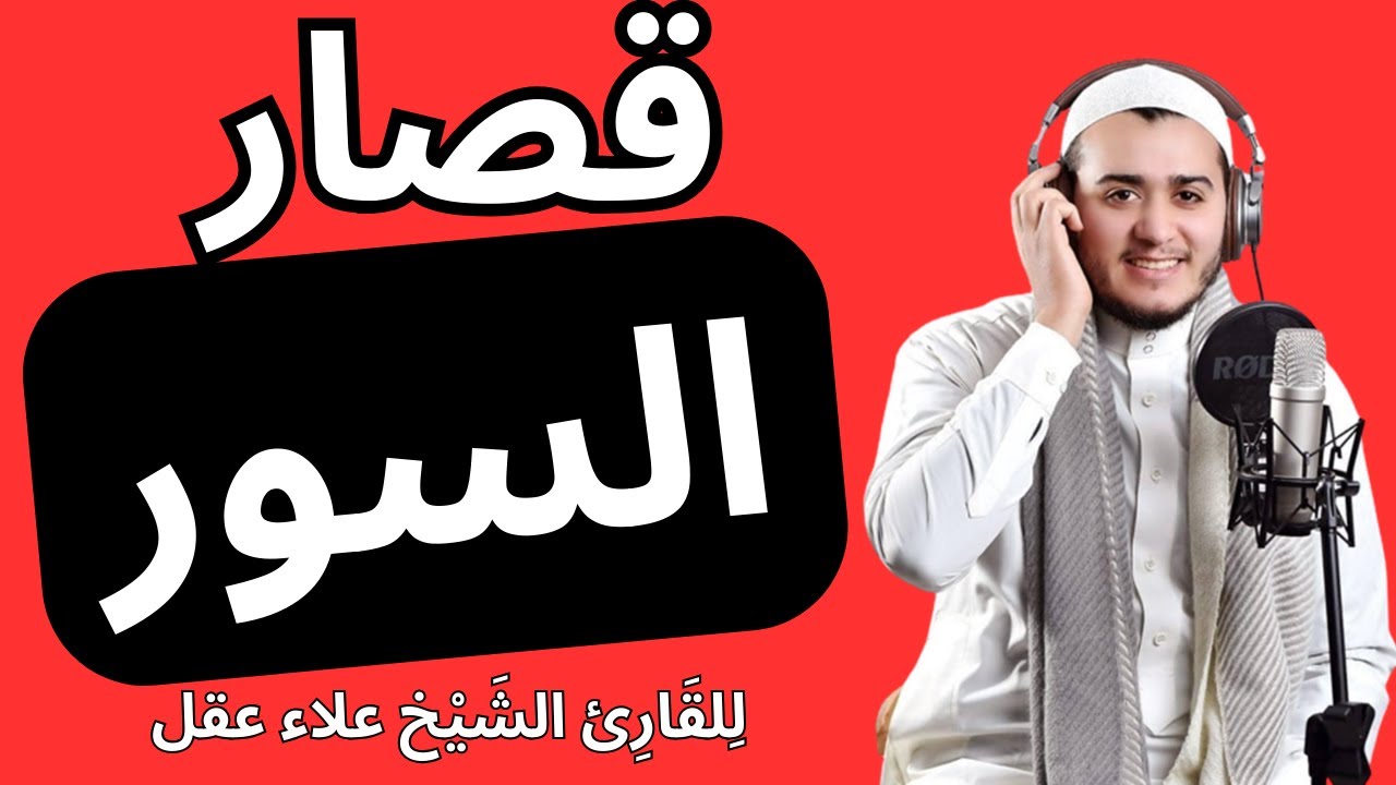 shortess sourat Alaa Aqel قصار السور للشيخ علاء عقل