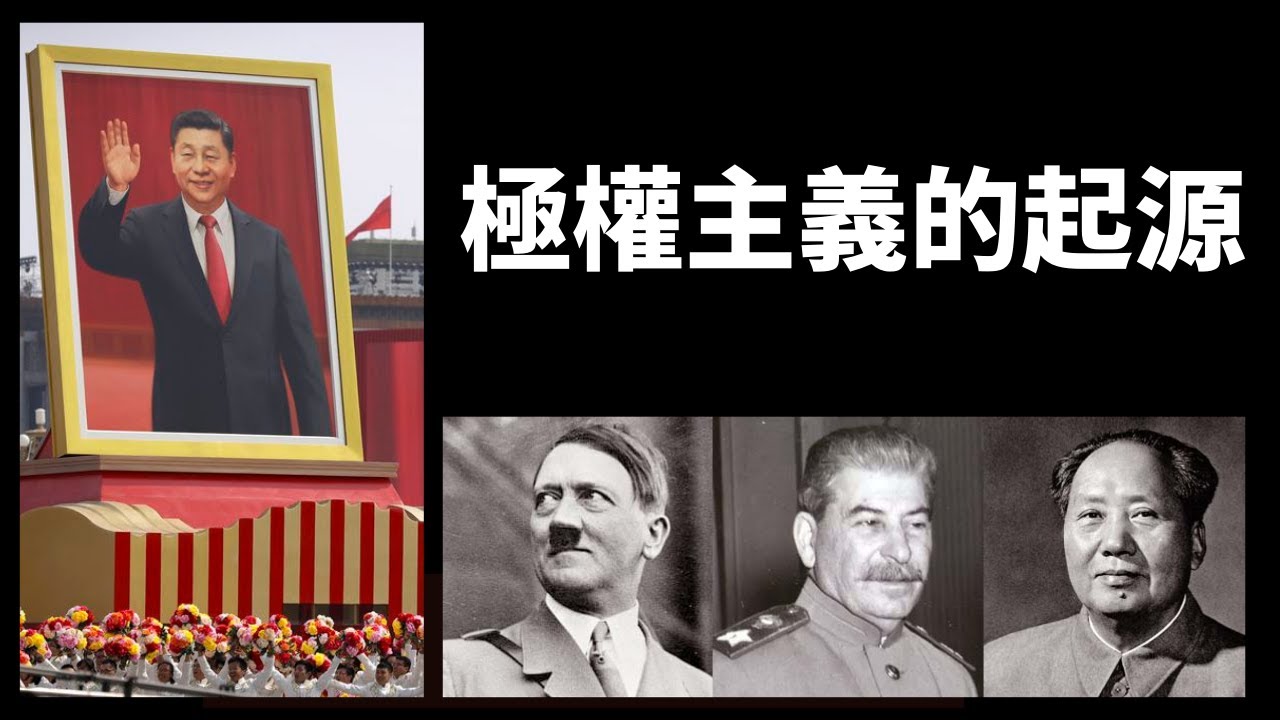 习近平时代的中国走向极权统治？党国一体、集中营和秘密警察，极权和威权有什么区别？