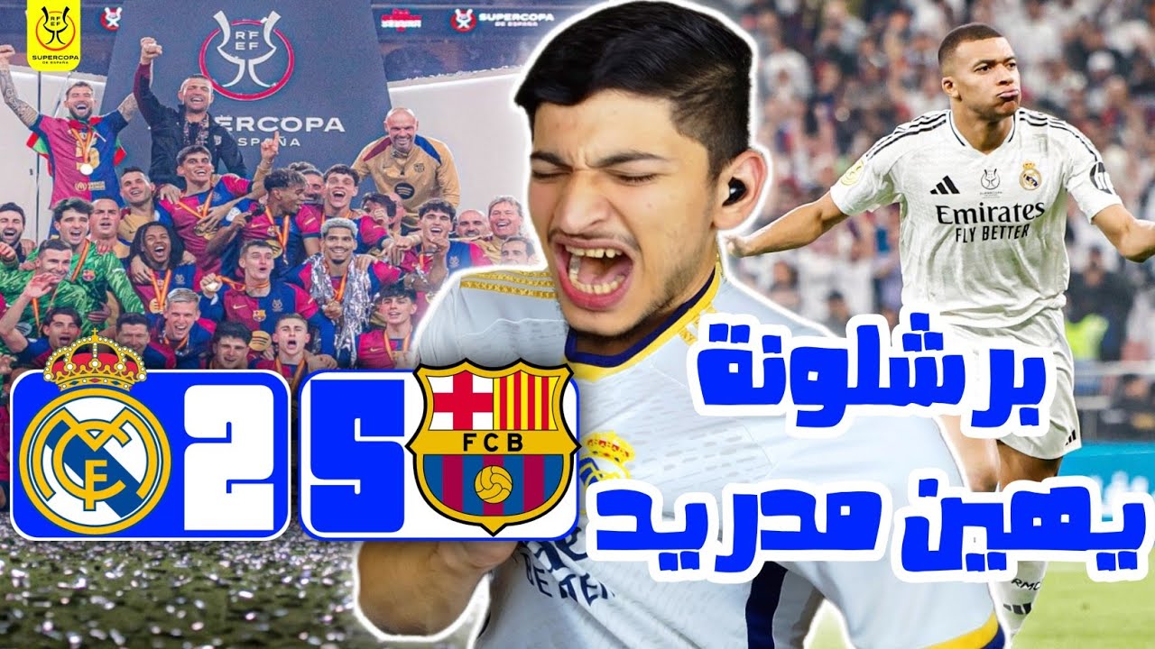 ردة فعل مدريدي على كلاسيكو ريال مدريد وبرشلونة😱 برشلونة بالخمسة يضرب مدريد🔥