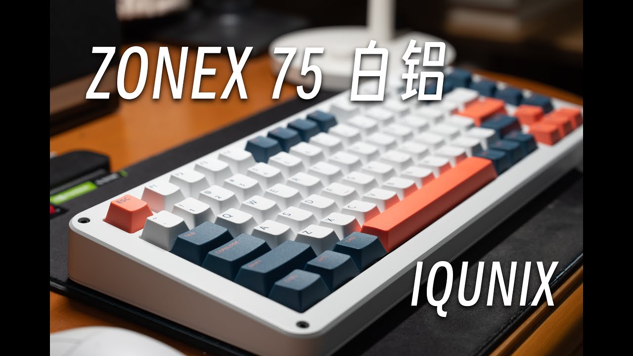 「黑貓」鋁廠客制化新作！IQUNIX ZONEX 75 鍵盤開箱 + 體驗 + 打字音 ｜ 璞玉軸 + 藍紅鍵帽