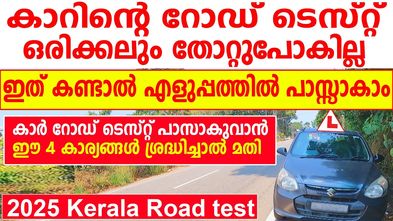 കാറിന്റെ റോഡ് ടെസ്റ്റ് ഒരിക്കലും തോറ്റുപോകില്ല!ഈ കാര്യങ്ങൾ ശ്രദ്ധിച്ചാൽ മതി|KERALA ROAD TEST 2025