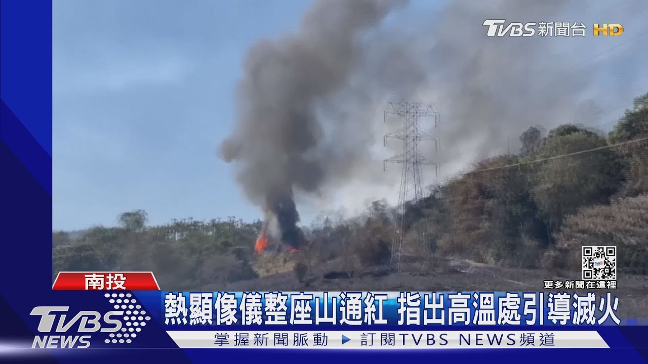 日月潭燒山15公頃 竟是子孫掃墓祭祖引發｜TVBS新聞 @TVBSNEWS02