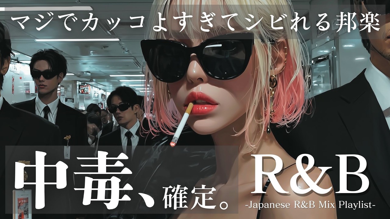 ［⚠️神曲注意］再生した瞬間から止まらない、かっこよすぎる中毒系邦楽playlist｜ストレス解消・気分転換・集中・ 作業に（Mellow Japanese R&B Music）