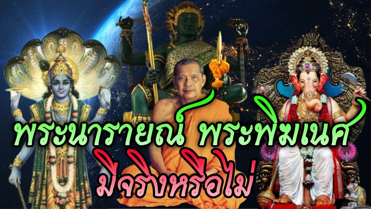 พระนารายณ์ พระพิฆเนศมีจริงหรือไม่ หลวงพ่อฤาษีลิงดำไปพิสูจน์|#หลวงพ่อฤาษีลิงดำ #พระนารายณ์ #พระพิฆเนศ