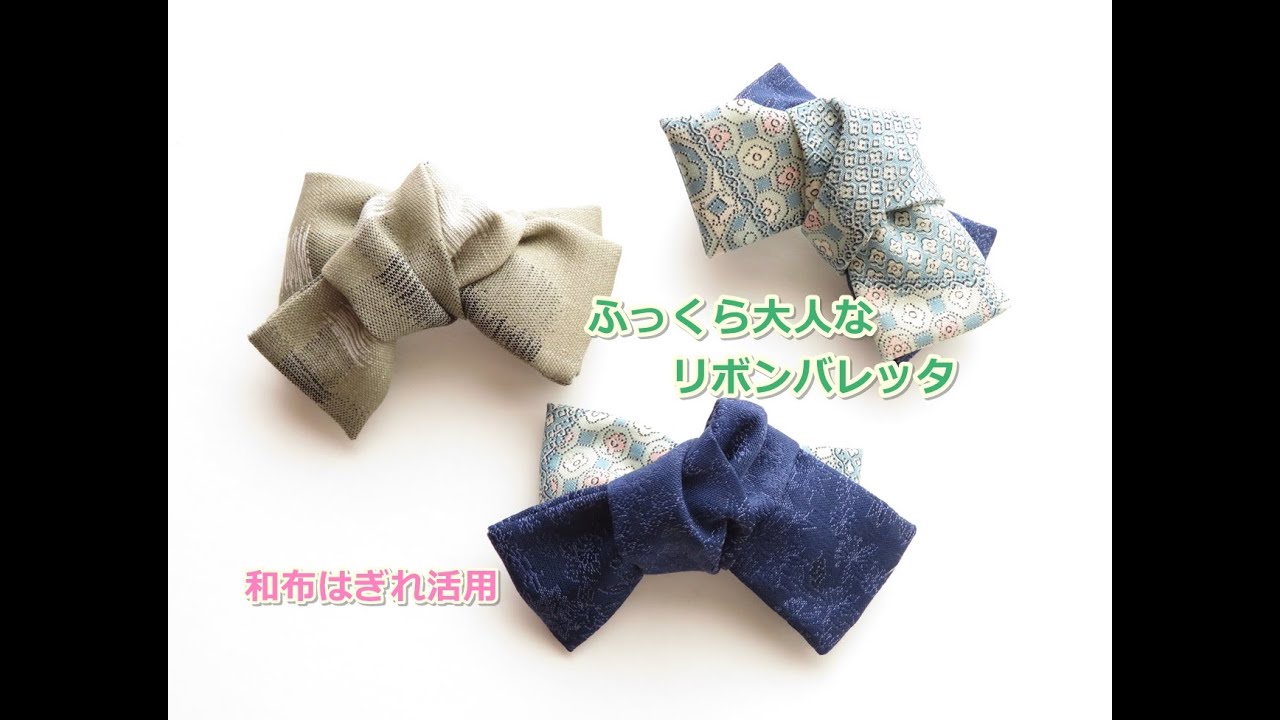 大人リボンレッタ　着物リメイク　はぎれ活用