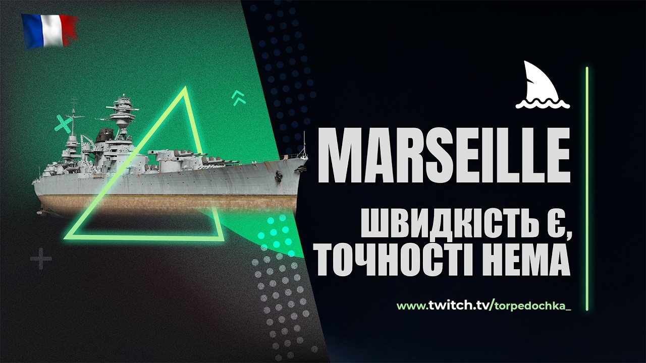 Marseille - тяжкий крейсер, тяжка доля! #worldofwarships #українською