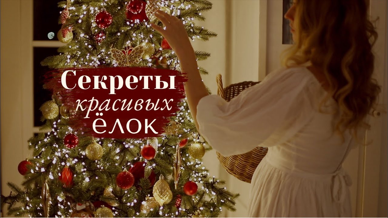 Секреты Красивых Ёлок 2024/2025 🌲| 10 ошибок в наряде Новогодней ёлки