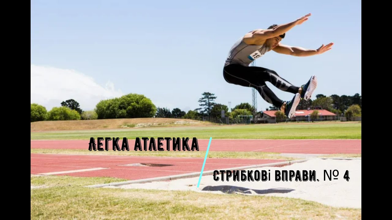 Легка атлетика. Стрибкові вправи № 4.