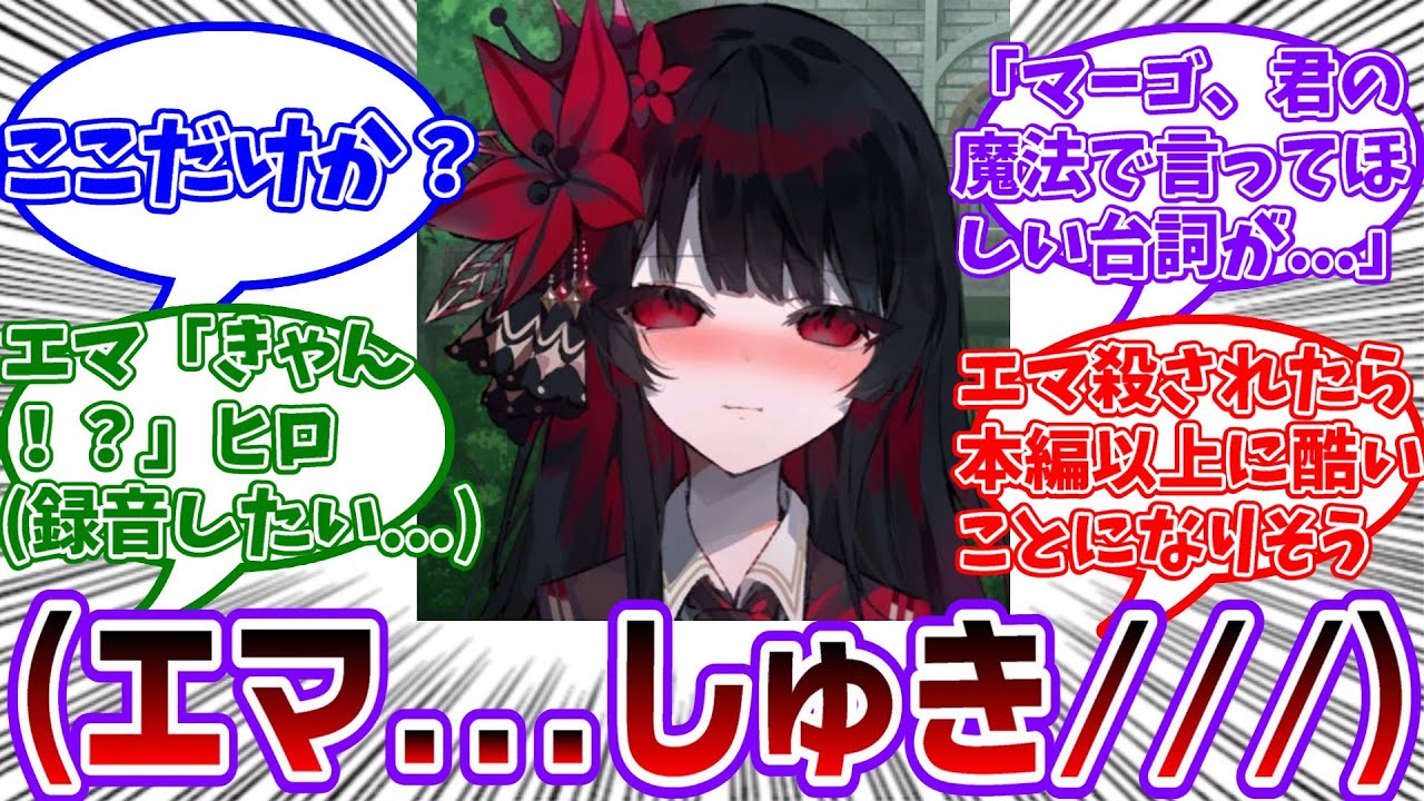 【まのさば】ここだけヒロがエマにガチ恋してる世界に対する共犯者の反応集【魔法少女ノ魔女裁判】