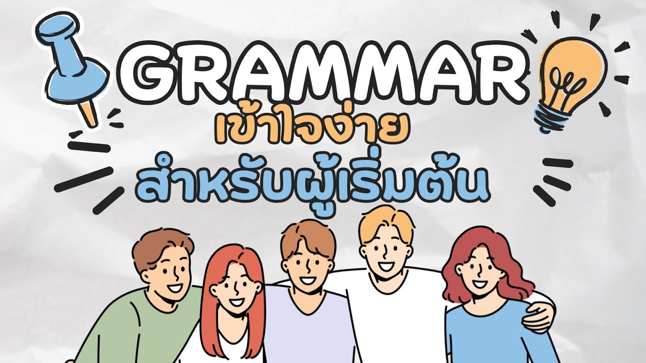 Ep 2.1 สรุป Grammar หรือหลักไวยากรณ์พื้นฐานสำหรับผู้เริ่มต้น พาร์ท1