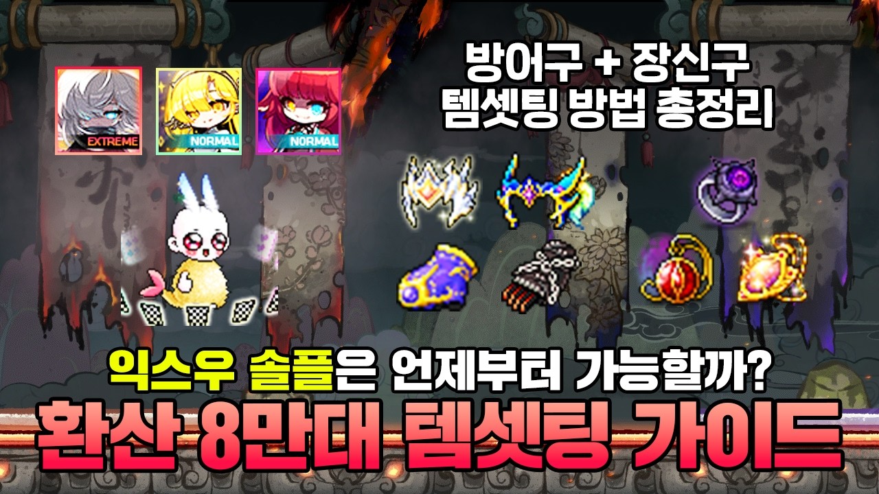 익스우 솔플부터 노말카링까지, 헥사 환산 8만대 템셋팅 방법 총정리해봤습니다