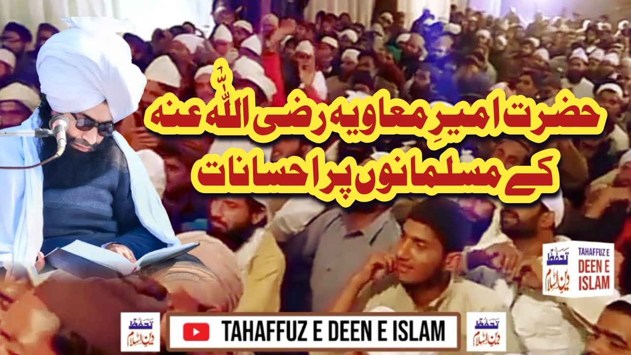 Hazrat Amer e Moavya R.A || حضرت امیر معاویہ رضی اللّٰہ عنہ کے مسلمانوں پر احسانات