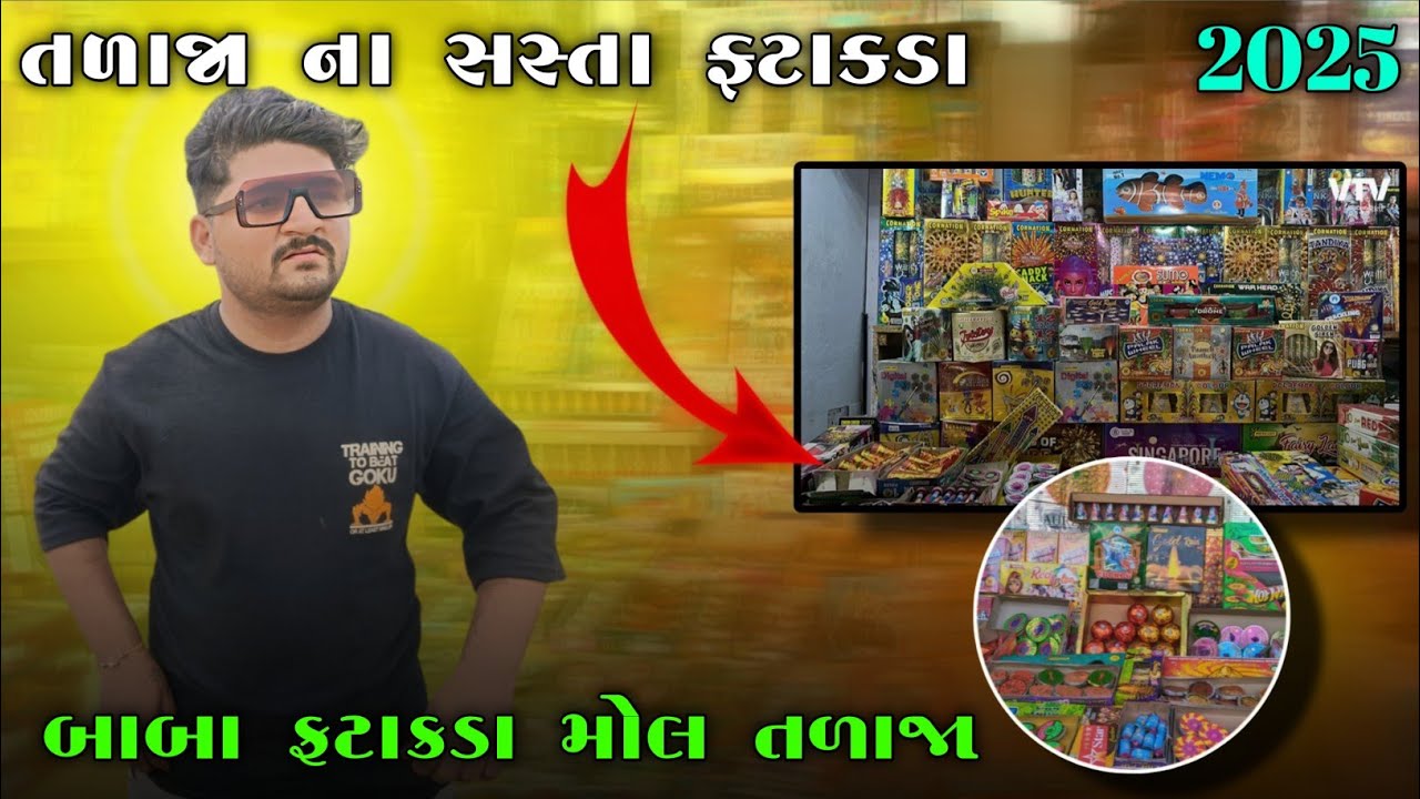 તળાજા ના સસ્તા ફટાકડા | બાબા ફટાકડા તળાજા | baba fatakda talaja /2025