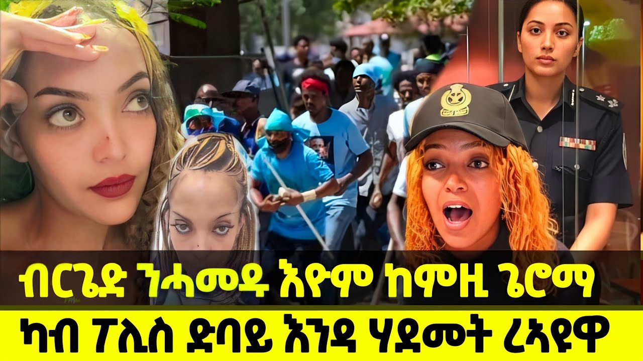 ፌቨን ሰሃለ / ካብ ፖሊስ ድባይ እንዳ ሃደመት ረኣዩዋብርጌድ ንሓመዱ እዮም ከምዚ ጌሮማ