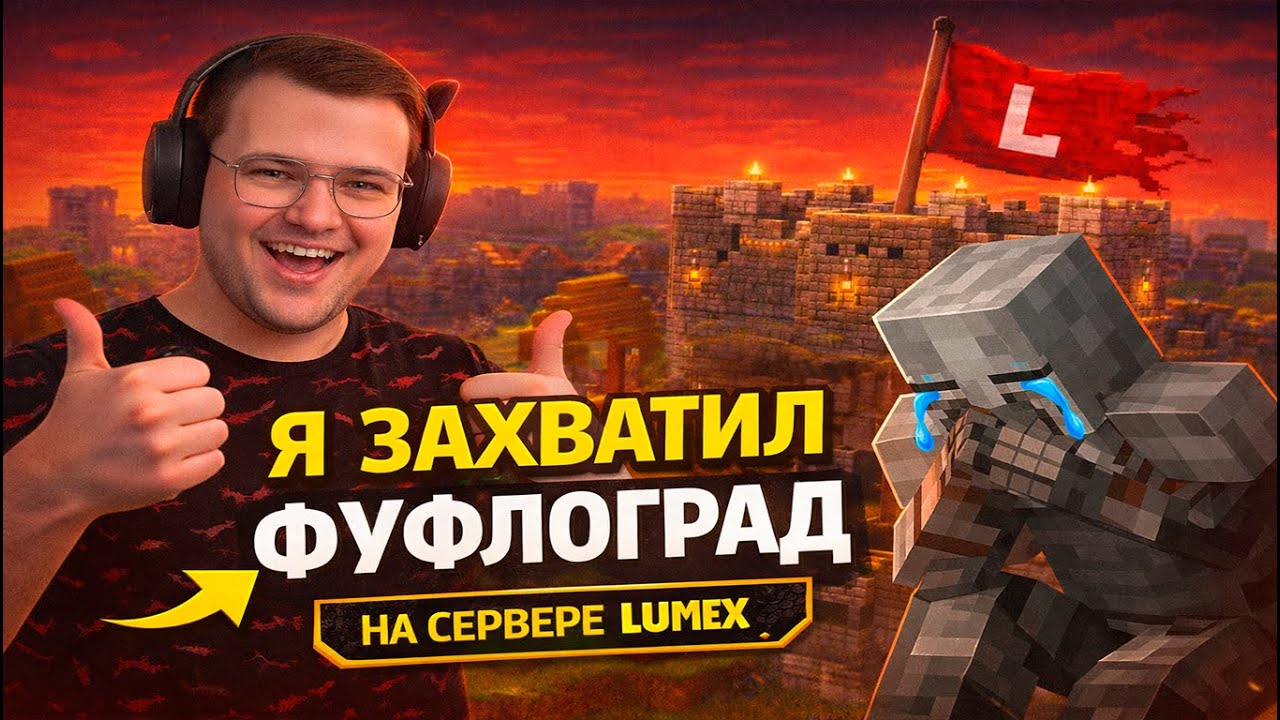 я захватил город 