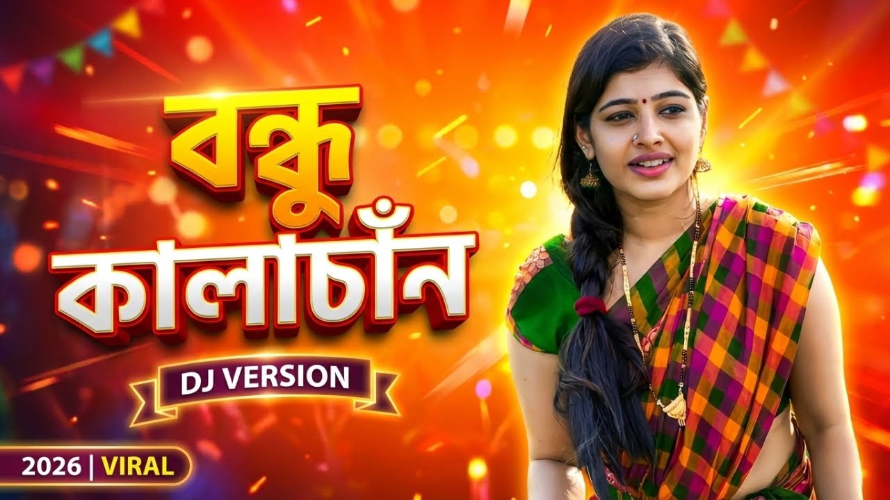 বন্ধু কালাচান | Bondhu Kalachan DJ Song | Bangla DJ Song 2025 | বাংলা সেট গান