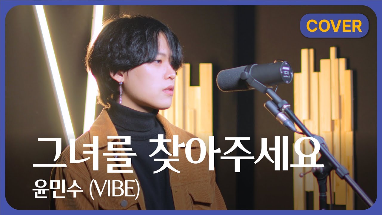 윤민수 - 그녀를 찾아주세요 커버 feat.정튠 (Vibe - Please Find Her) | Covered by 초월 chowol