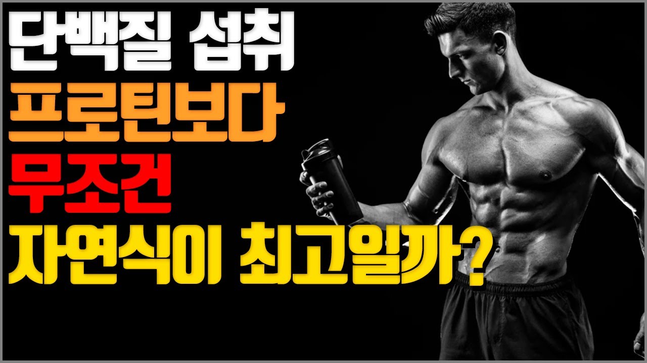 단백질 섭취 보충제보다 무조건 자연식이 최고일까? [보충제는 상업적 측면의 과대 효과일까?]