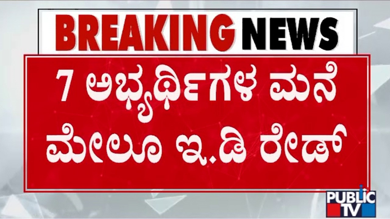 KPSC Scam: ED Conducts Raid On 7 Candidates Along With Shivashankarappa Sahukar