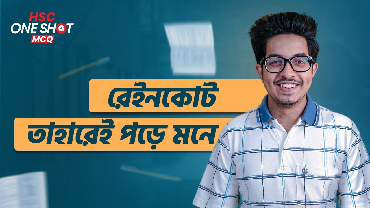 রেইনকোট | তাহারেই পড়ে মনে | One Shot MCQ | HSC Bangla