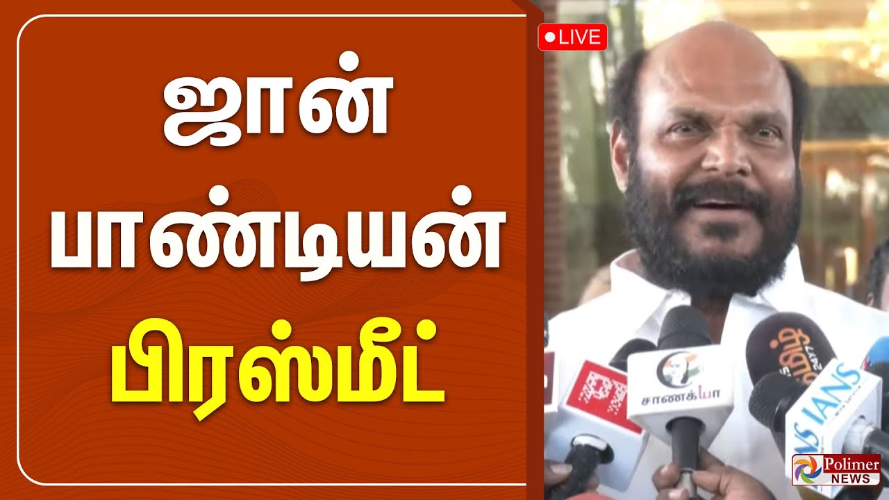 🔴LIVE: ஜான் பாண்டியன் பிரஸ்மீட் | John Pandiyan Pressmeet | Polimernews