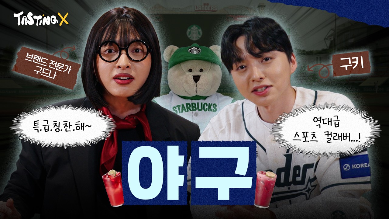 [이벤트⭐️] 26년 KBO 개막! 스타벅스의 역.대.급 콜라보🔥ㅣ테이스팅X3 EP.3 야구편
