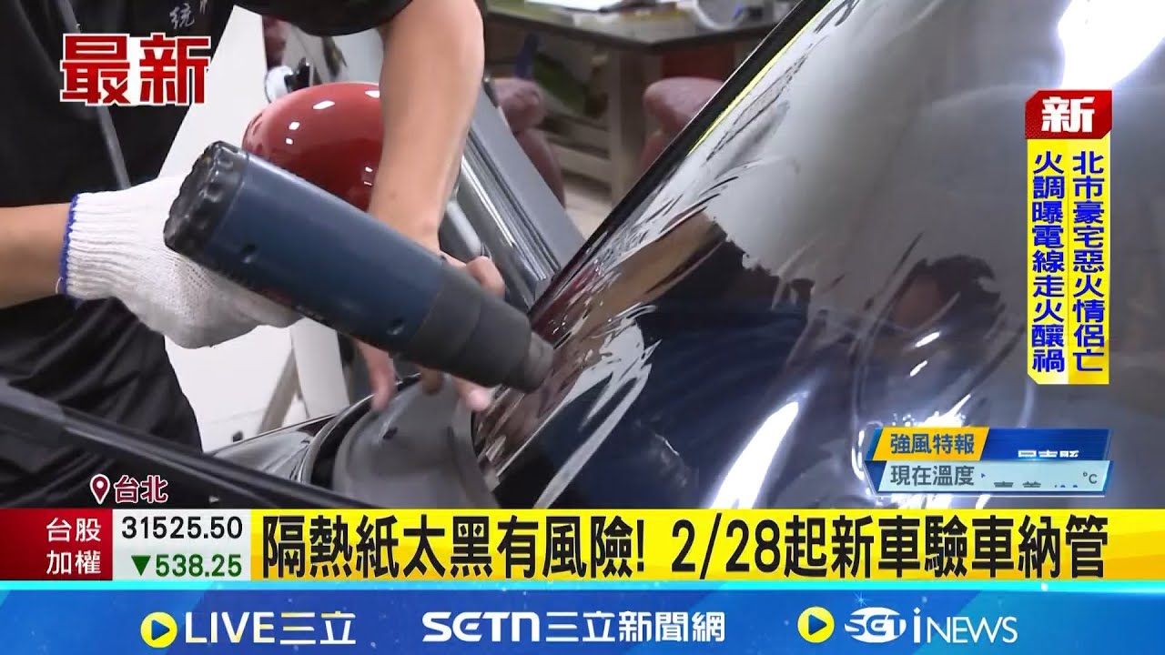 隔熱紙太黑有風險! 2/28起新車驗車納管 B柱為安全界線 自用車前後座限制不同!│新聞一把抓20260202│三立新聞台