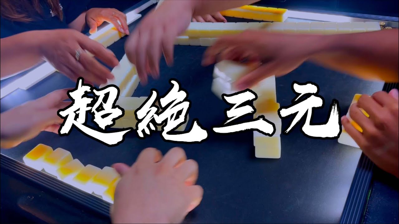 【香港麻雀】十番小三元最絕一章 清一色激搏紅中熟到爛（廣東牌 三番起糊）