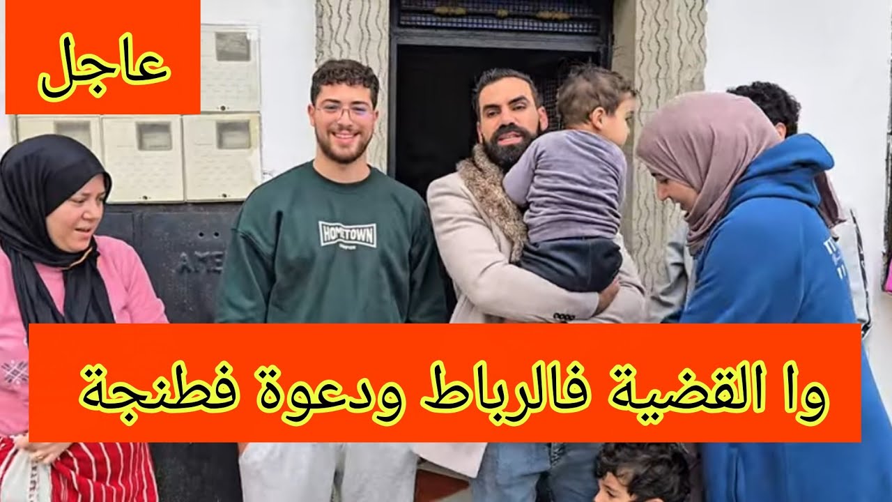 روينة والبلبلة🚨 نايضة يا خوتي و القضية وصلت لرباط واش شكاية جديدة ولا قديمة😱 #wissal_ali #وصال_وعلي 